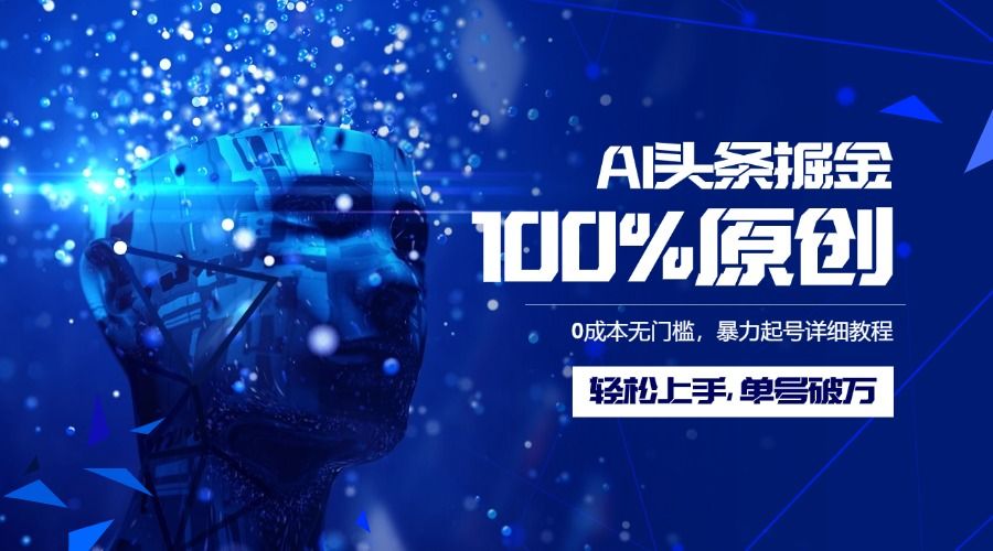 AI头条掘金100%原创玩法，0成本无门槛，暴力起号详细教程，轻松上手，单号破万-布谷屋免费网赚资源网