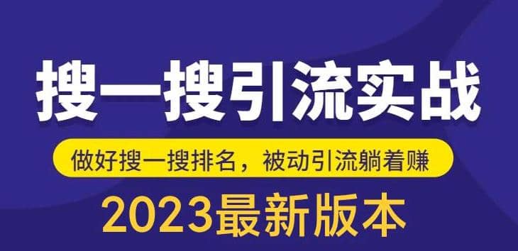 外面收费980的最新公众号搜一搜引流实训课，日引200+-布谷屋免费网赚资源网