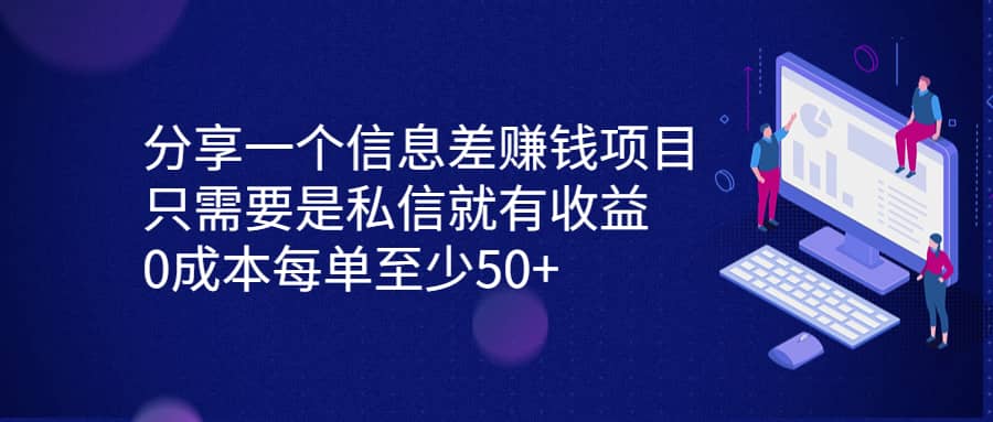 分享一个信息差赚钱项目，只需要是私信就有收益，0成本每单至少50+-布谷屋免费网赚资源网