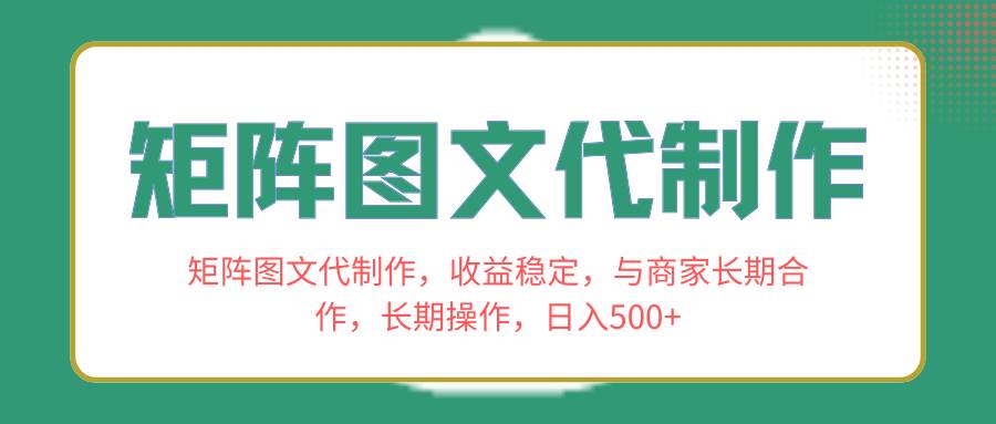 图片[1]-矩阵图文代制作，收益稳定，与商家长期合作，长期操作，日入500+-布谷屋免费网赚资源网