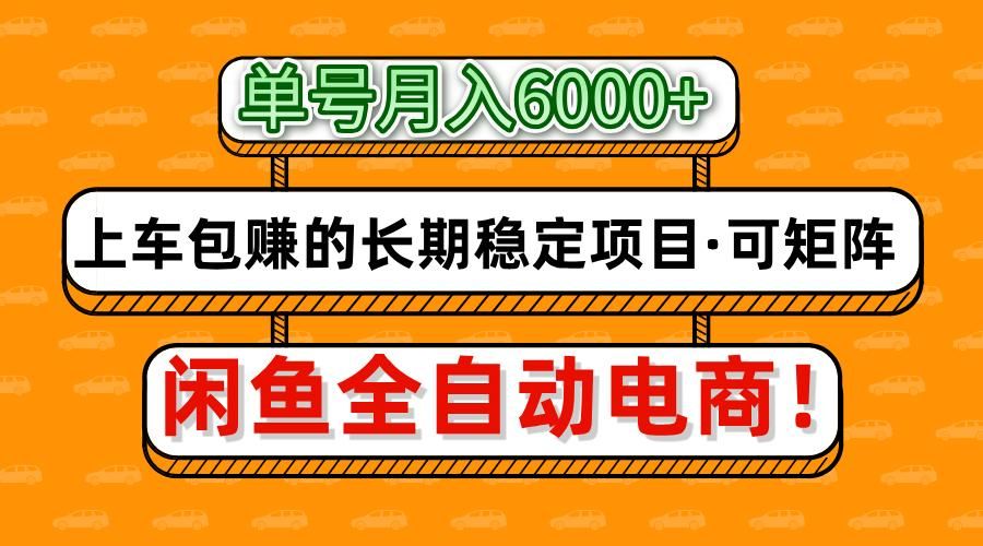 闲鱼全自动电商,月入6000+,上车包赚的长期稳定项目【可矩阵放大】-布谷屋免费网赚资源网