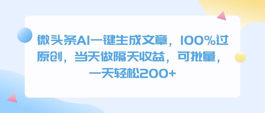 微头条AI一键生成文章，100%过原创，当天做隔天收益，可批量，一天轻松200+-布谷屋免费网赚资源网
