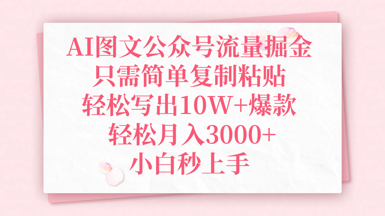 AI图文公众号流量掘金,只需简单复制粘贴,轻松写出10W+爆款,轻松月入3000+,小白秒上手-布谷屋免费网赚资源网