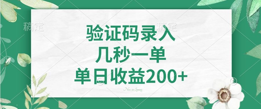 验证码录入，几秒一单，单日收益200+-布谷屋免费网赚资源网