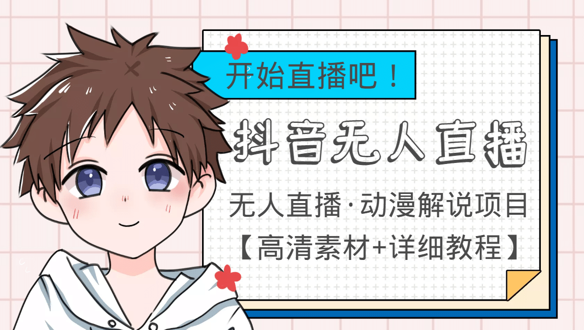 外面收费899最新抖音无人直播动漫解说项目，单号日入500+【高清素材+教程】-布谷屋免费网赚资源网