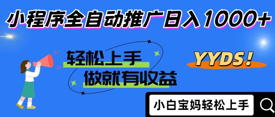 25年最新风口小程序全自动推广日入1000+-布谷屋免费网赚资源网