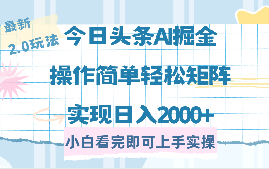 今日头条最新2.0玩法，思路简单，复制粘贴，轻松实现矩阵日入2000+-布谷屋免费网赚资源网