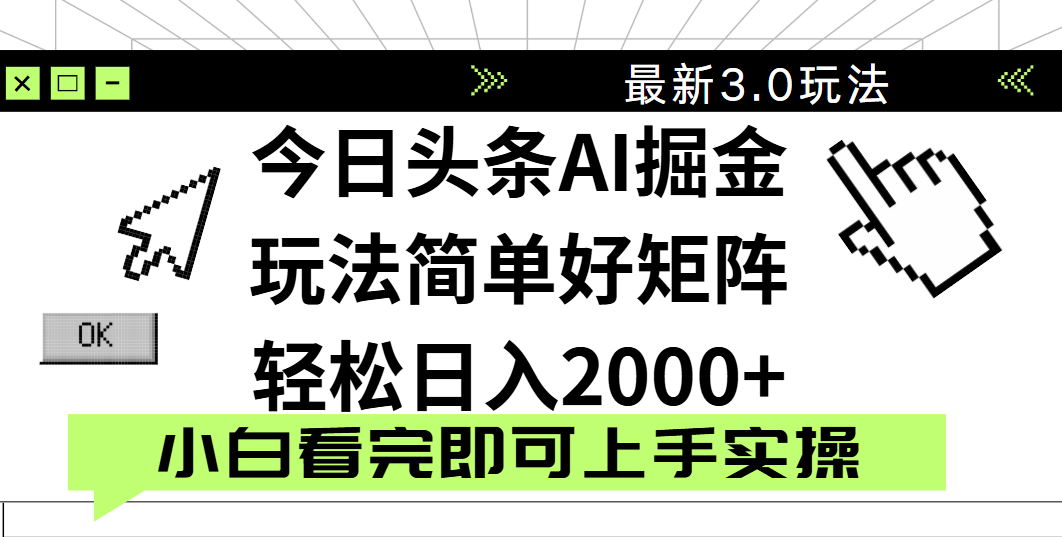 今日头条2025最新3.0玩法,思路简单,复制粘贴,轻松实现矩阵日入2000+-布谷屋免费网赚资源网