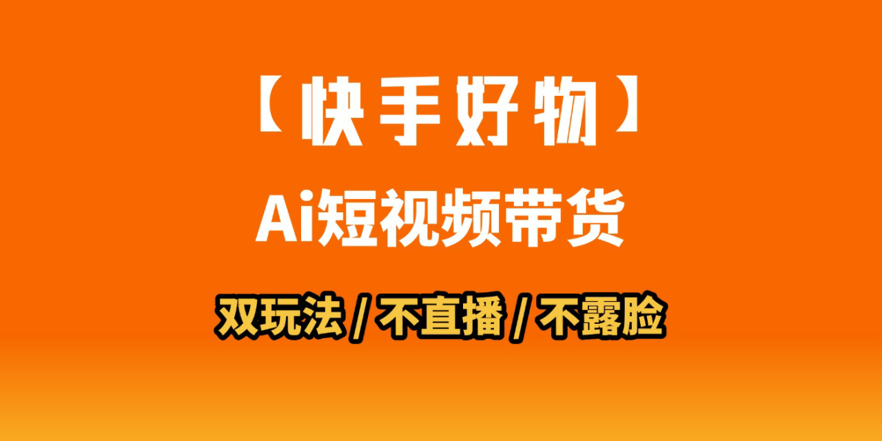 AI短视频带货月入10W的秘密武器？AI生成带货视频，一刀不剪省时又爆单！懒人福音！AI造爆款视频，0剪辑操作，坐等收钱！-布谷屋免费网赚资源网