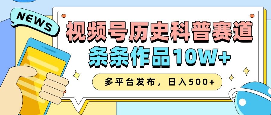 2025视频号历史科普赛道，AI一键生成，条条作品10W+，多平台发布，收益翻倍-布谷屋免费网赚资源网