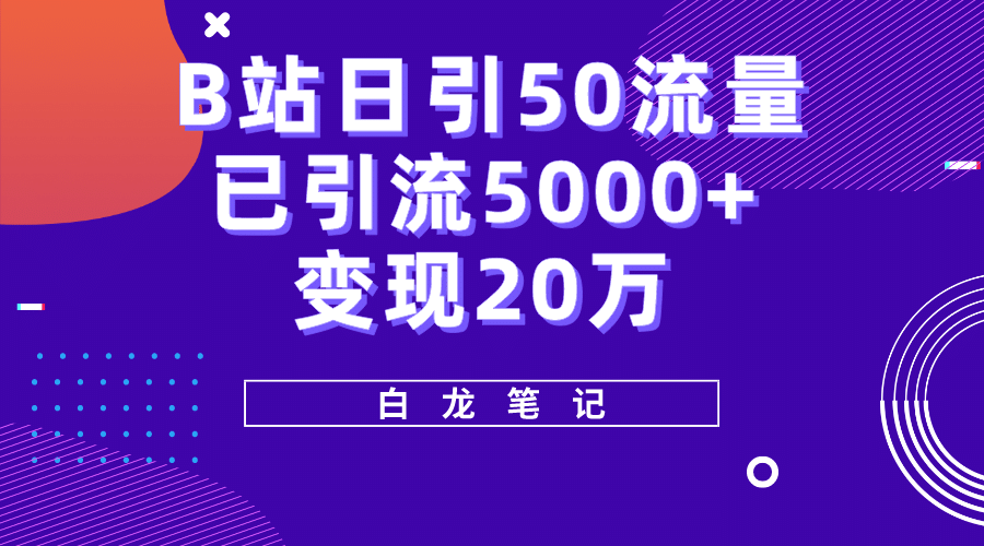 B站日引50+流量，实战已引流5000+变现20万，超级实操课程-布谷屋免费网赚资源网