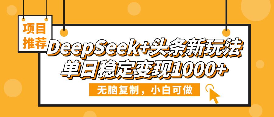 DeepSeek+头条新玩法,无脑复制,小白可做,单日稳定变现1000+-布谷屋免费网赚资源网