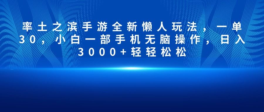 率土之滨手游全新懒人玩法，一单30，小白一部手机无脑操作，日入3000+轻轻松松-布谷屋免费网赚资源网