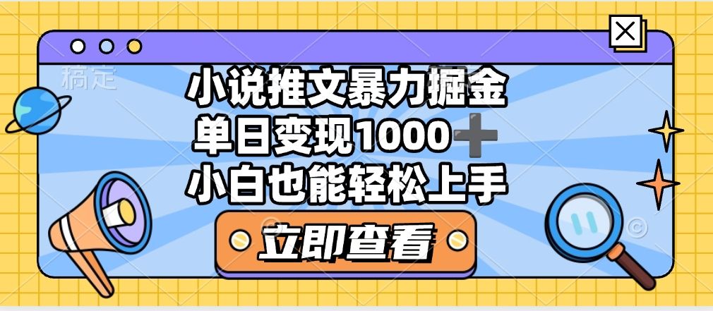 2025年小说推文暴力玩法,单日收益1000+,小白看完即可上手-布谷屋免费网赚资源网