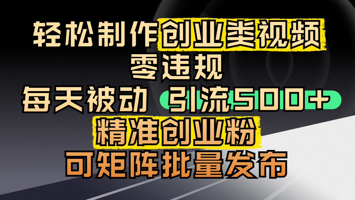轻松制作创业类视频,零违规,每天被动引流 500 + 精准创业粉,可矩阵批量发布-布谷屋免费网赚资源网