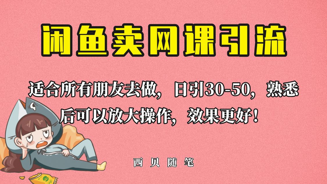 外面这份课卖 698，闲鱼卖网课引流创业粉，新手也可日引50+流量-布谷屋免费网赚资源网