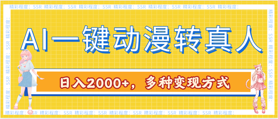 图片[1]-AI一键动漫转真人，一条视频点赞100w+，日入2000+，多种变现方式-布谷屋免费网赚资源网