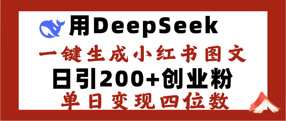 DeepSeek一键生成小红书图文,日引200+创业粉,单日变现四位数-布谷屋免费网赚资源网