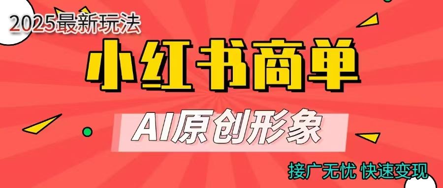 商单合作分成计划，AI原创形象，每天五分钟，接广无忧，快速变现-布谷屋免费网赚资源网