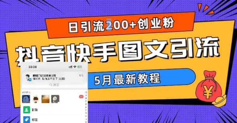 5月超详细抖音快手图文引流,日引流200+创业粉-布谷屋免费网赚资源网