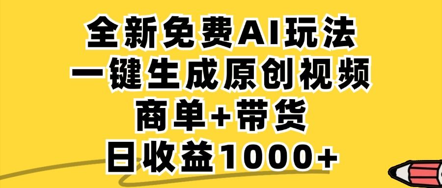 商单带货,全新Ai玩法,一键生成原创视频,单日变现1000+-布谷屋免费网赚资源网