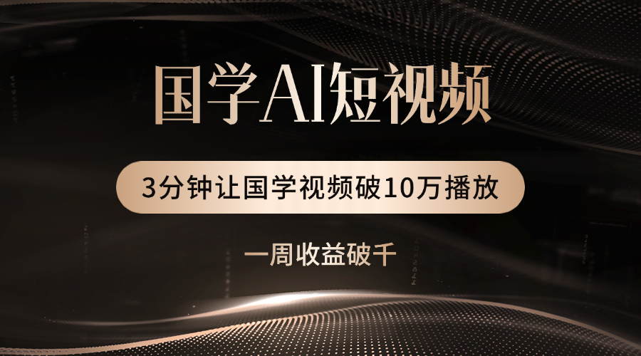 国学遇上AI！3分钟让国学视频破10万播放-布谷屋免费网赚资源网