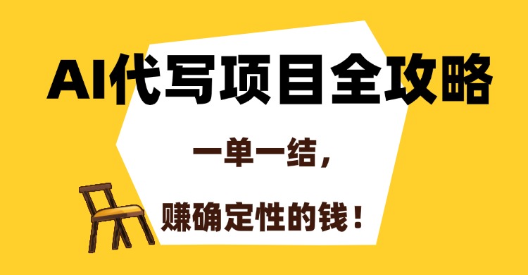 AI代写项目全攻略，一单一结，赚确定性的钱！-布谷屋免费网赚资源网