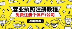 最新注册营业执照出证教程：一单100-500，日赚300+无任何问题（全国通用）-布谷屋免费网赚资源网
