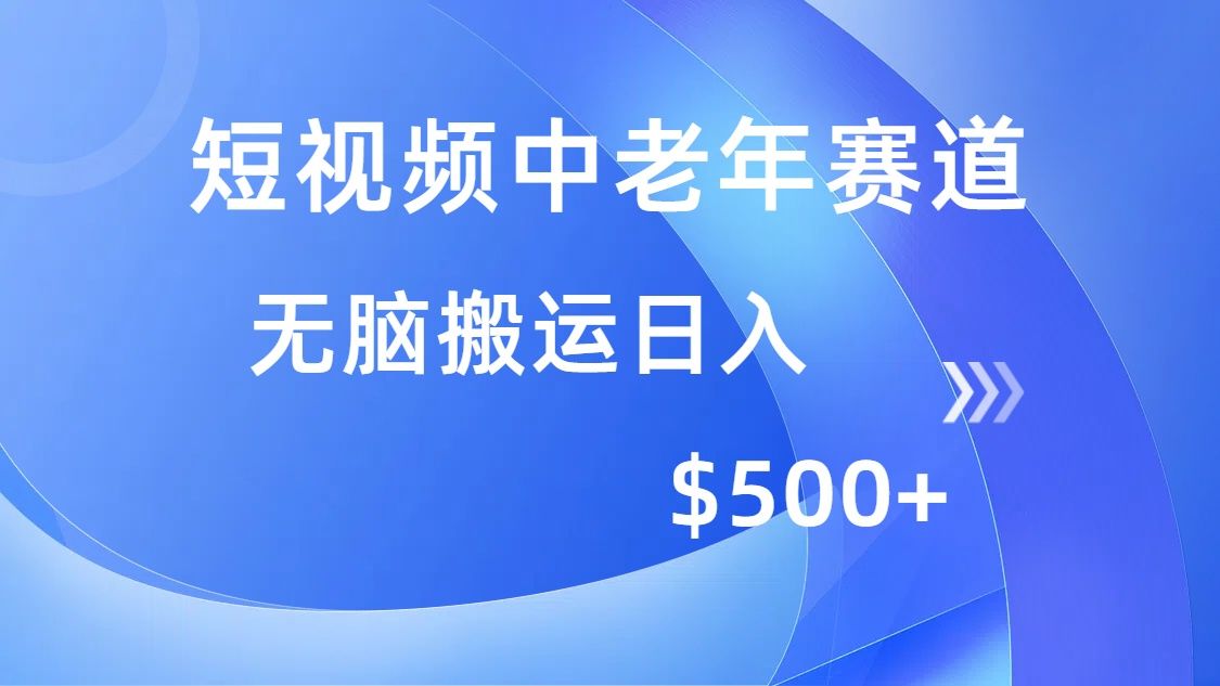 短视频中老年赛道,操作简单,多平台收益,无脑搬运日入500+-布谷屋免费网赚资源网