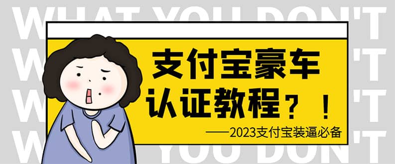 支付宝豪车认证教程 倒卖教程 轻松日入300+ 还有助于提升芝麻分-布谷屋免费网赚资源网