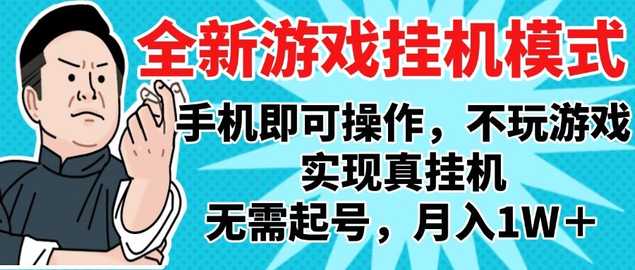 2025最新独家游戏搬砖,单手机操作,全自动挂机,无需玩游戏,月入1W+-布谷屋免费网赚资源网