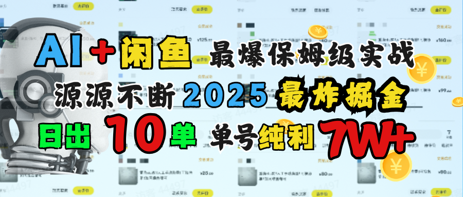 AI搞钱闲鱼单号7W+,最爆保姆级实战,纯靠转介绍日出10单纯利1000+-布谷屋免费网赚资源网