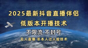 2025抖音直播伴侣最新低版本开播技术-不封号不违规-布谷屋免费网赚资源网