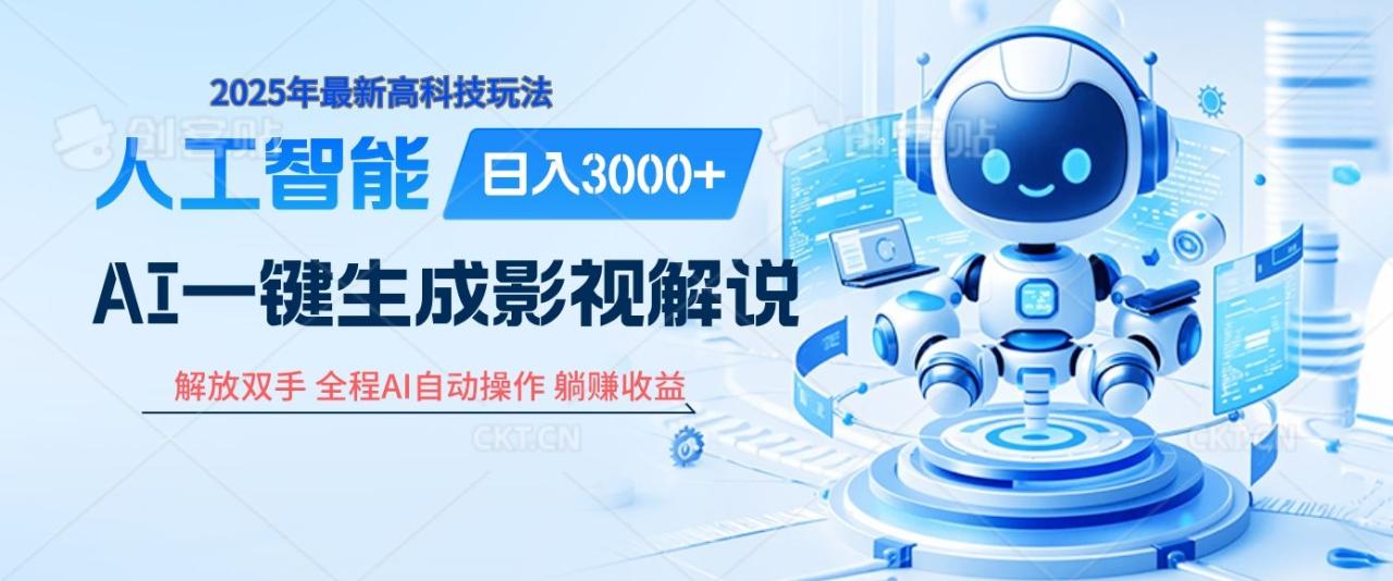 炸裂!2025 影视解说界核爆级革命!AI 十秒吞片吐爆款,多平台自动撒钱,日入 3000 + 比呼吸还简单!-布谷屋免费网赚资源网