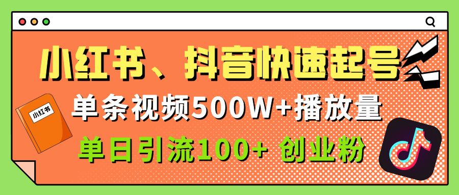 小红书、抖音、快手快速起号,单条视频500w播放量,单日引流100+创业粉-布谷屋免费网赚资源网