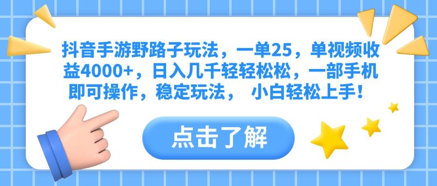 抖音手游野路子玩法,一单25,单视频收益4000+,日入几千轻轻松松,一部手机即可操作,稳定玩法, 小白轻松上手!-布谷屋免费网赚资源网