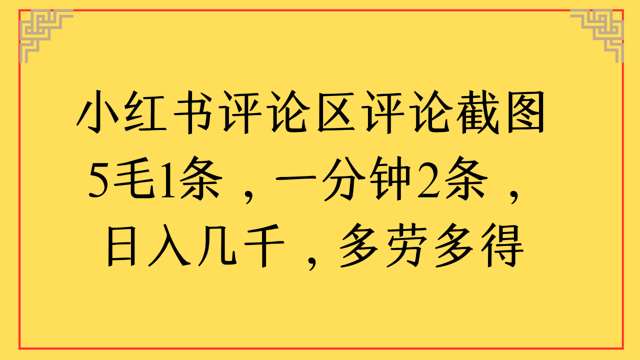小红书评论区评论截图一分钟2条,日入几千,多劳多得-布谷屋免费网赚资源网