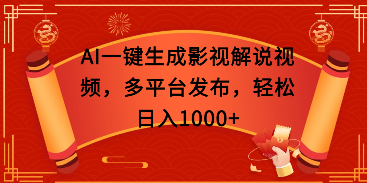 AI一键生成影视解说视频,多平台发布,轻松日入1000+-布谷屋免费网赚资源网