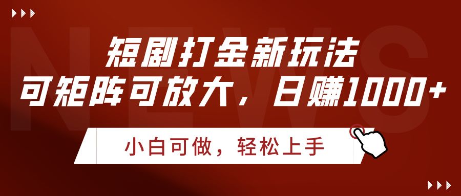 短剧打金新玩法,可矩阵可放大,日赚1000+-布谷屋免费网赚资源网