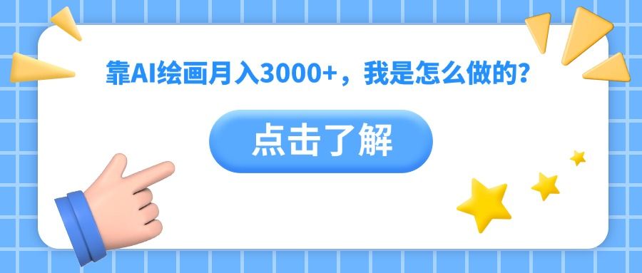 靠AI绘画月入3000+，我是怎么做的？-布谷屋免费网赚资源网