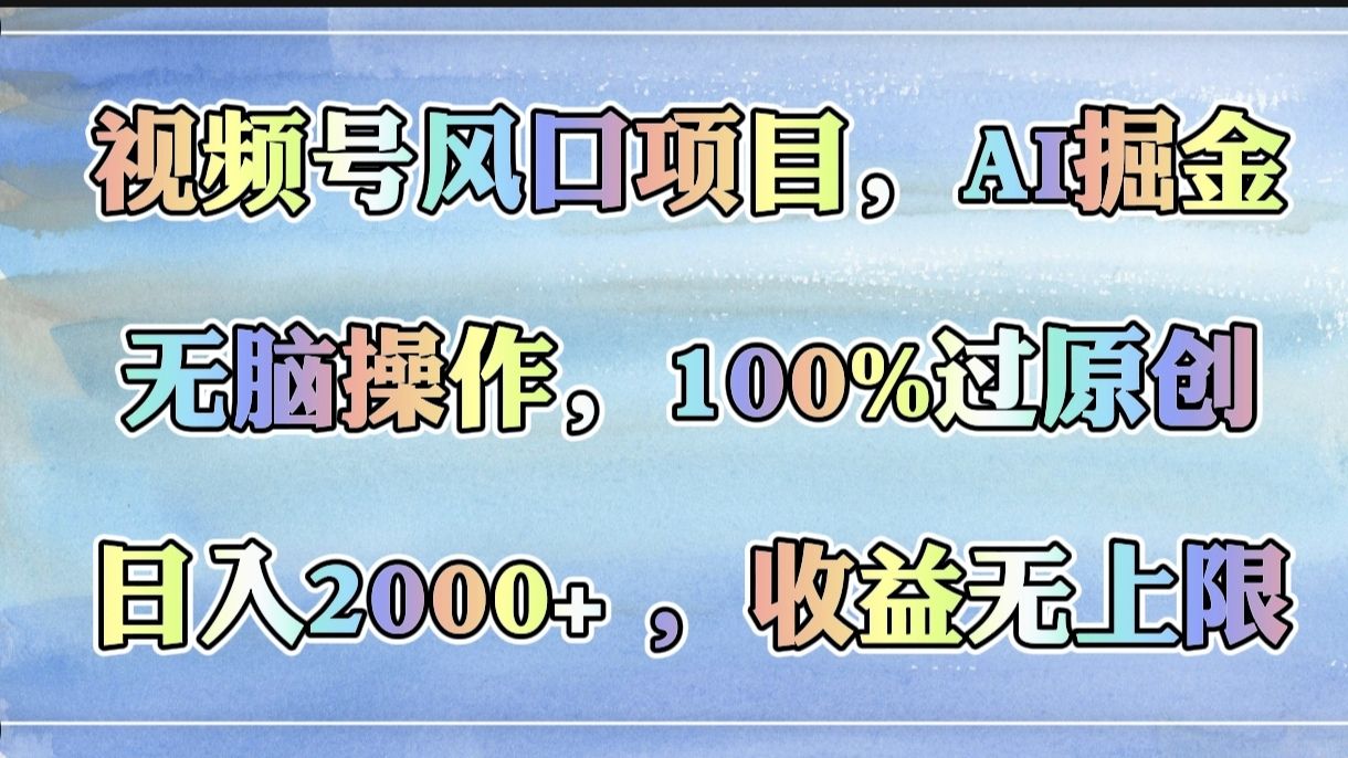图片[1]-视频号风口项目，AI掘金，无脑操作，100%过原创，日入2000+，收益无上限-布谷屋免费网赚资源网