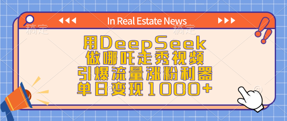 用DeepSeek做哪吒走秀视频,引爆流量涨粉利器,单日变现1000+-布谷屋免费网赚资源网