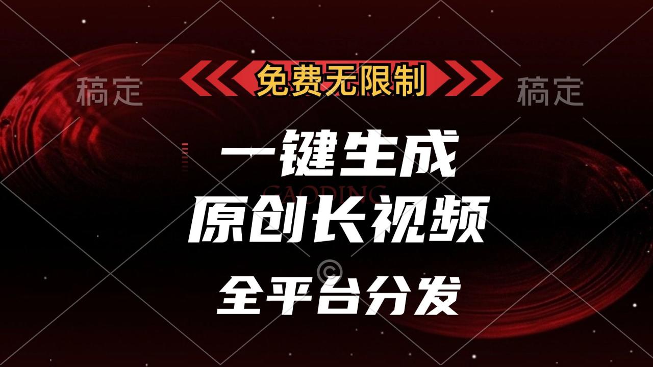 免费无限制，一键生成原创长视频，可发全平台，单账号日入2000+-布谷屋免费网赚资源网