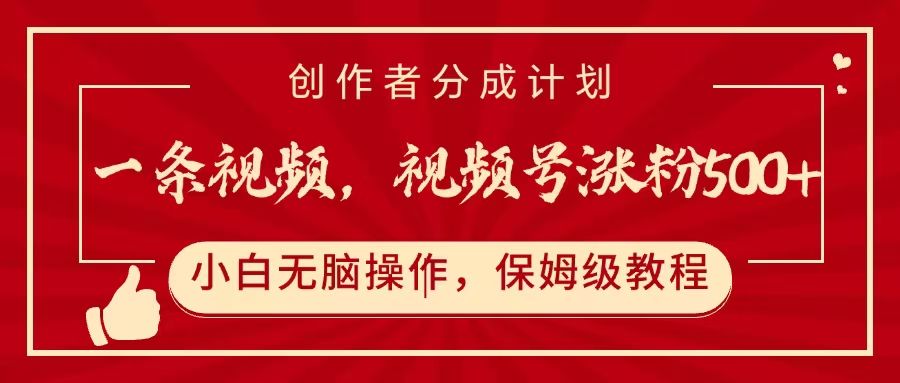一条视频,视频号涨粉500+,开通创作者分成计划-布谷屋免费网赚资源网
