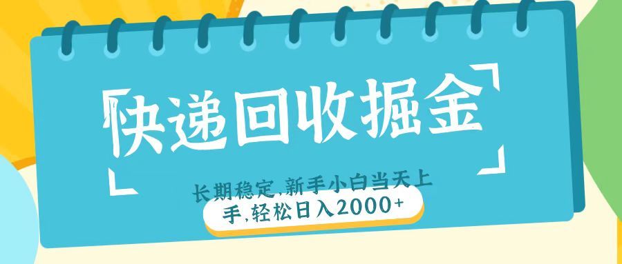 快递回收掘金长期稳定的副业新手小白当天上手轻松日入2000＋-布谷屋免费网赚资源网