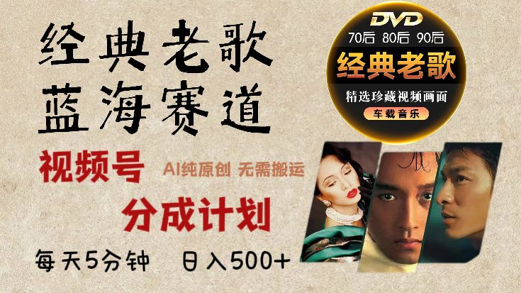 2025年最新经典老歌赛道,视频号分成计划收益拿到手软,AI纯原创作品,无需搬运素材,每天5分钟,日入500+-布谷屋免费网赚资源网