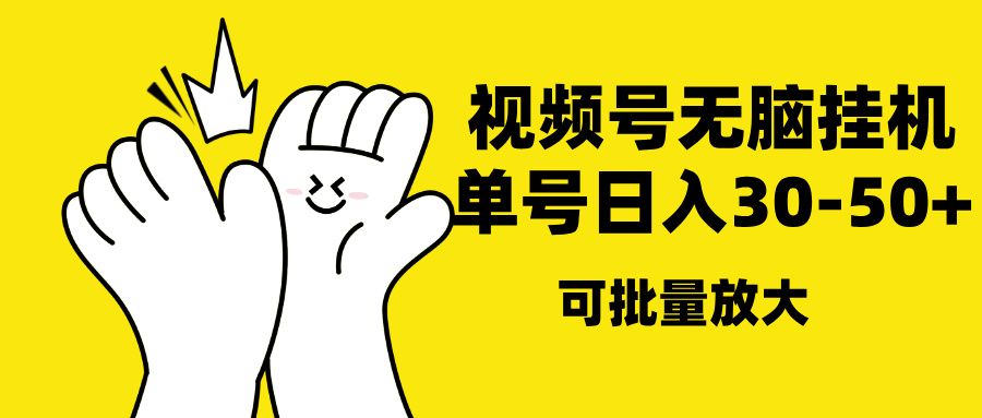 视频号无脑挂机,单号30-50+,可批量放大-布谷屋免费网赚资源网
