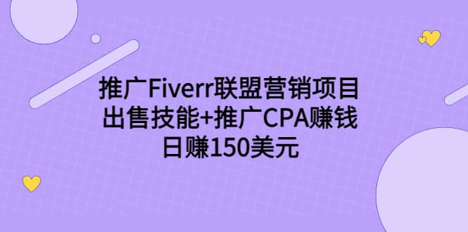 推广Fiverr联盟营销项目，出售技能+推广CPA赚钱：日赚150美元！-布谷屋免费网赚资源网