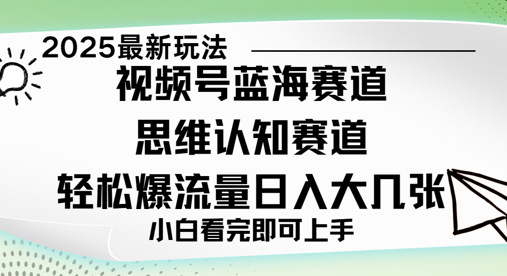 视频号新玩儿法,思维认知赛道,新手小白一天几张,轻松暴流量-布谷屋免费网赚资源网