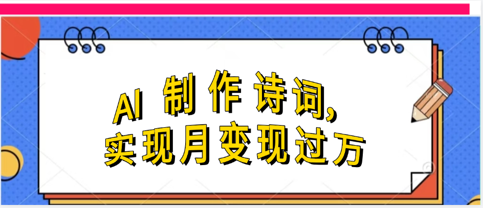 利用AI制作古诗,实现月变过万-布谷屋免费网赚资源网